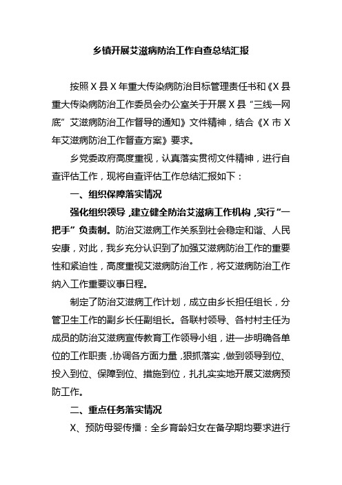 乡镇开展艾滋病防治工作自查总结汇报