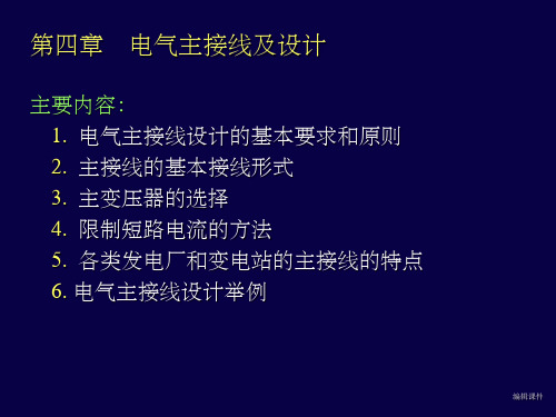 发电厂电气主接线及设计