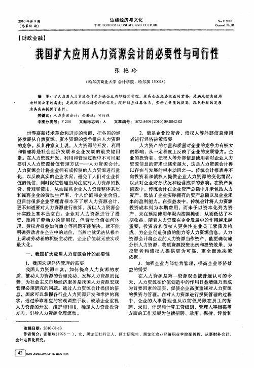 我国扩大应用人力资源会计的必要性与可行性