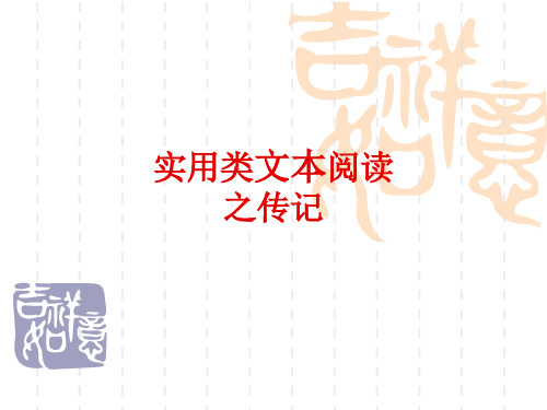 2018届高三语文二轮复习课件：高考人物传记 (共40张PPT)