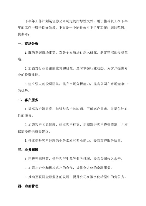 证券公司下半年工作计划