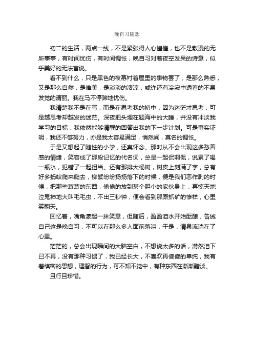 晚自习随想_作文500字_初二随笔作文_