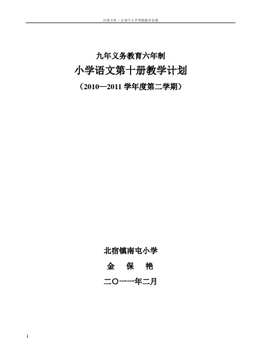 九年义务教育六年制小学语文第十册教学计划