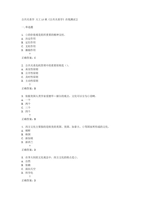 大工14秋《公共关系学》在线测试2答案