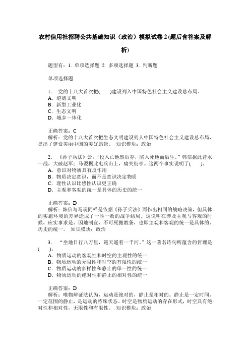 农村信用社招聘公共基础知识(政治)模拟试卷2(题后含答案及解析)