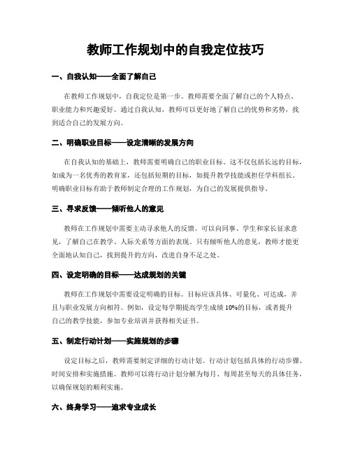 教师工作规划中的自我定位技巧