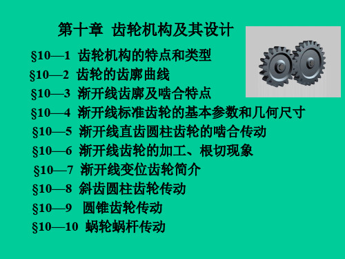 第十章齿轮机构及其设计(10-1、2、3)