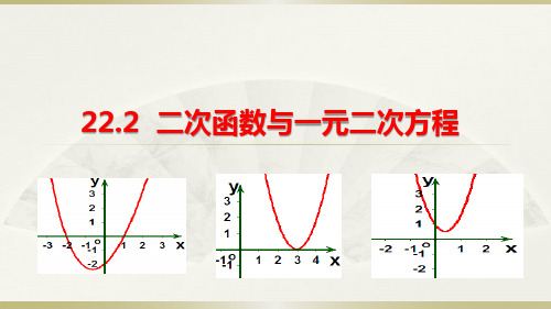 《二次函数与一元二次方程》ppt人教版5