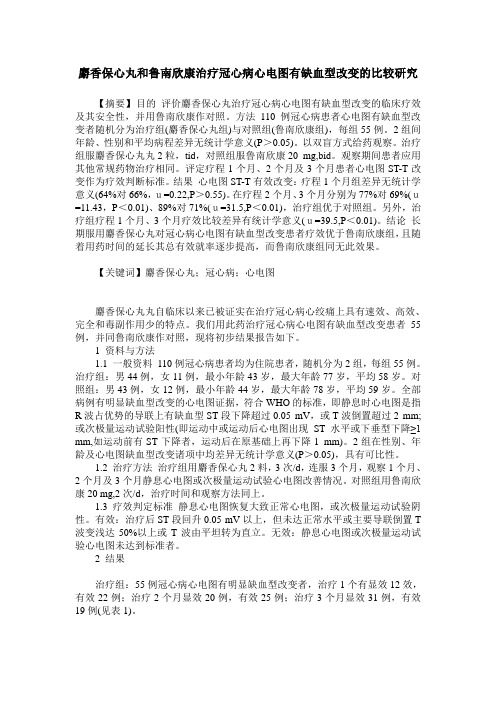 麝香保心丸和鲁南欣康治疗冠心病心电图有缺血型改变的比较研究