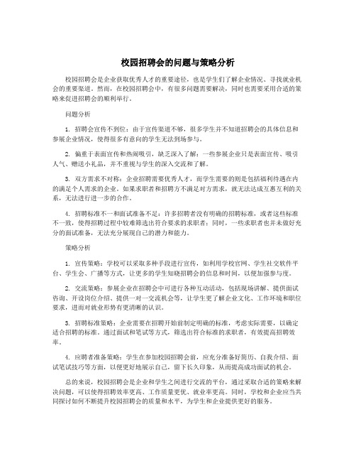 校园招聘会的问题与策略分析