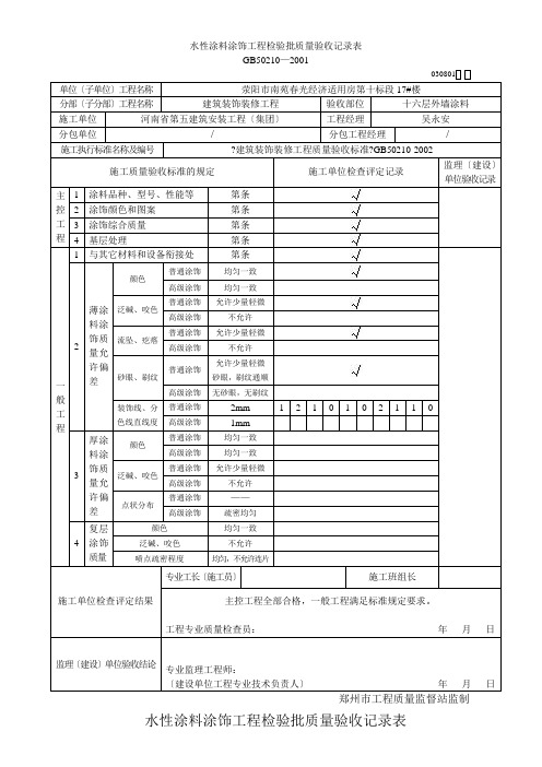 17水性涂料涂饰工程质量验收记录表030801