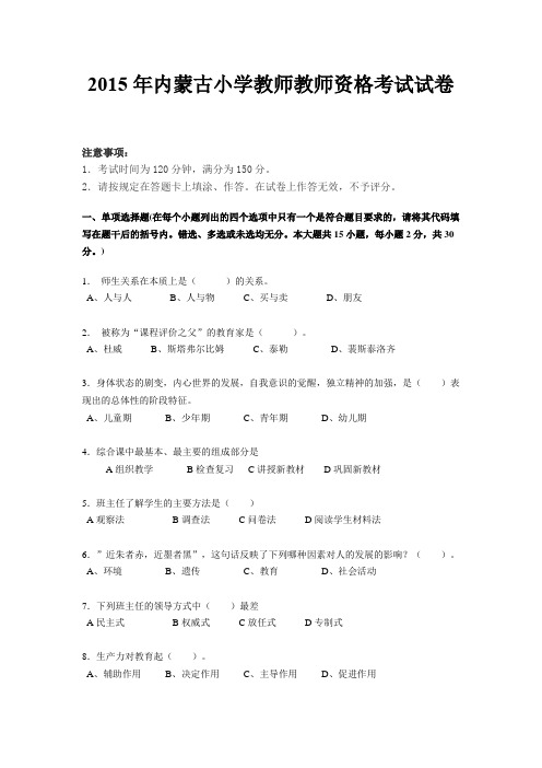 2015年内蒙古小学教师教师资格考试试卷