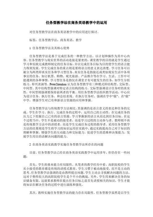 任务型教学法在商务英语教学中的运用