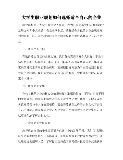 大学生职业规划如何选择适合自己的企业