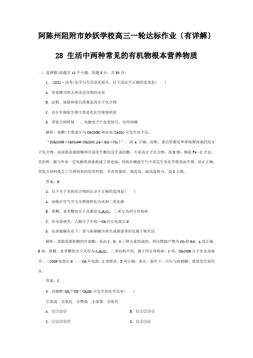 妙妖学校高三化学一轮达标作业 生活中两种常见的有机物基本营养物质(有详解)