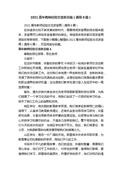 2021青年教师经验交流发言稿（通用6篇）