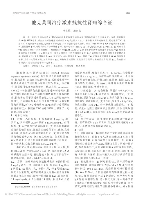 他克莫司治疗激素抵抗性肾病综合征_李红梅