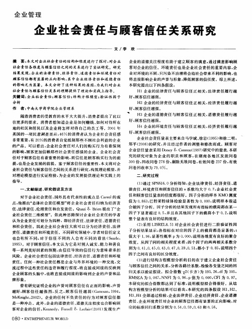 企业社会责任与顾客信任关系研究