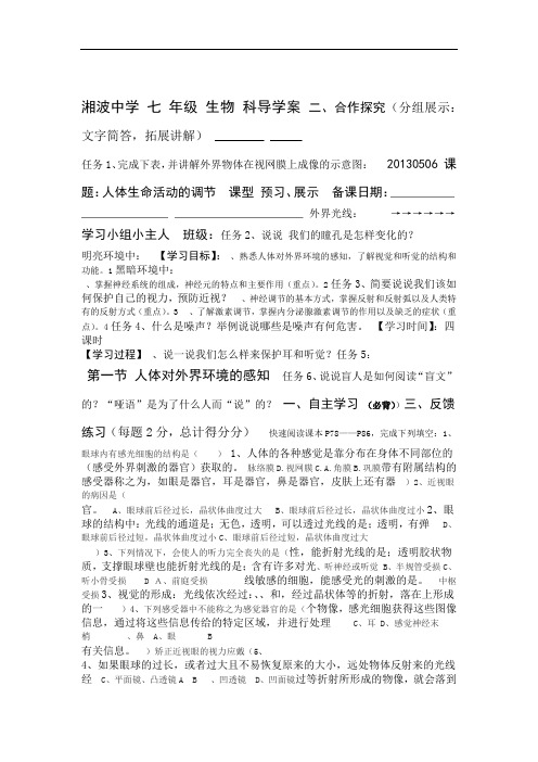 新人教版七级下册生物第六章人体生命活动的调节导学案