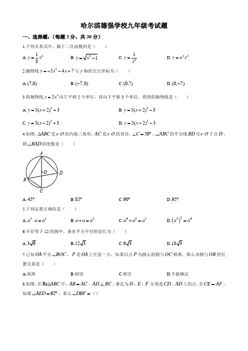 黑龙江省哈尔滨市德强学校2019-2020学年第一学期九年级数学月考数学试题(无答案)