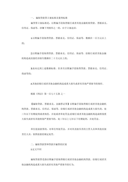 骗取贷款罪立案标准及量刑标准