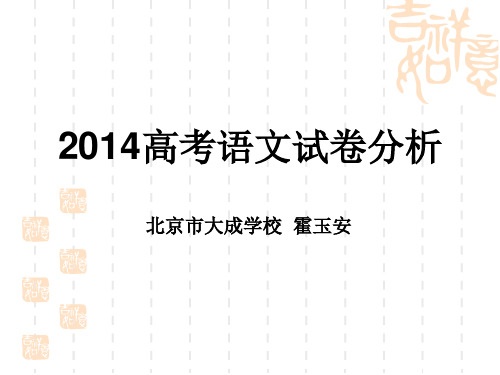 2014年北京高考语文试卷分析