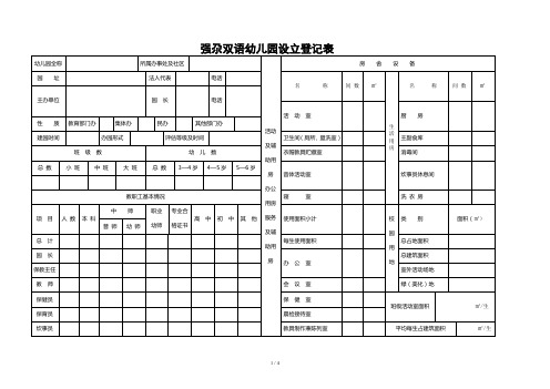 幼儿园基本情况登记表