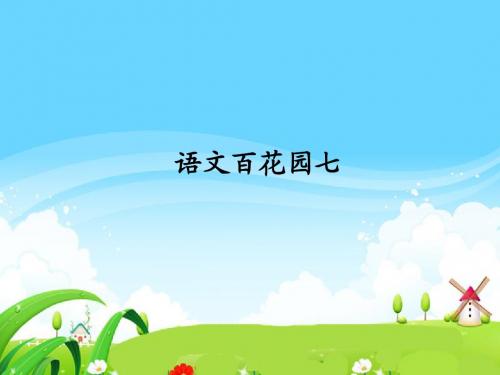 语文S版小学一年级语文上册《语文百花园七》每课一练