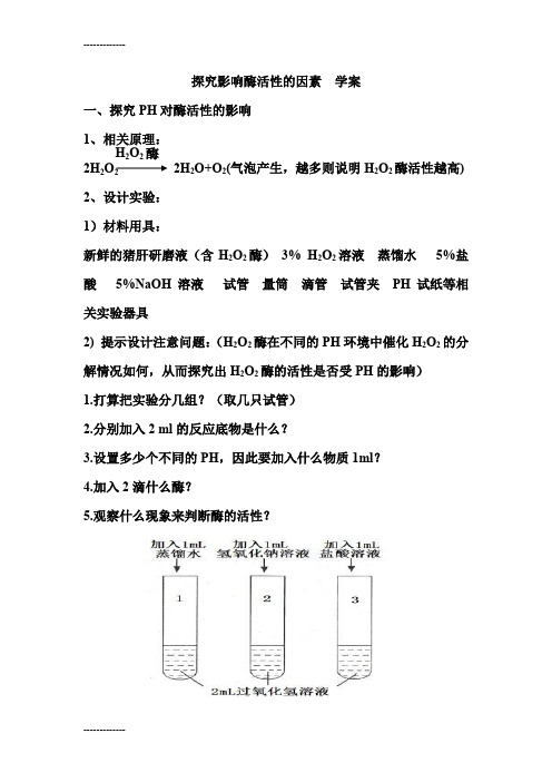 (整理)人教版高中生物必修1实验探究影响酶活性的因素学案