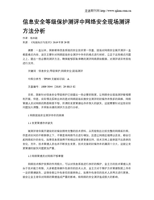 信息安全等级保护测评中网络安全现场测评方法分析