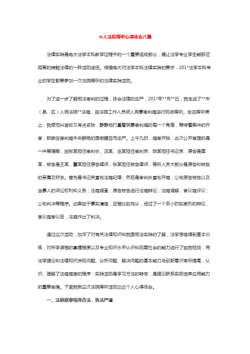 个人法院旁听心得体会