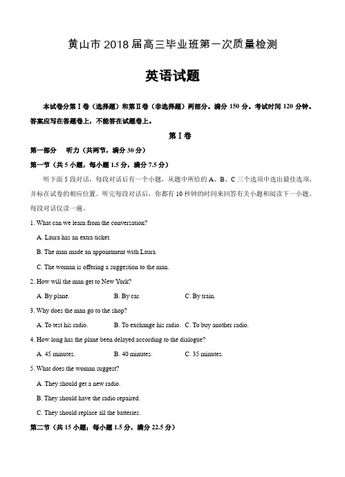 安徽省黄山市2018届高三一模检测英语试卷(含答案)