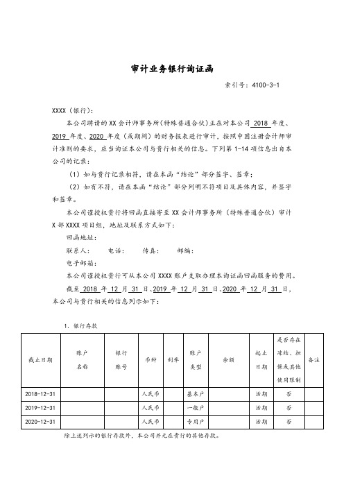 审计业务银行询证函(函证多期 - 通用格式)