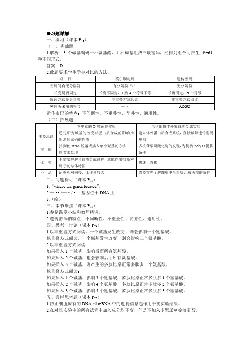 人教课标版高中生物必修2第4章《遗传密码的破译(选学)》习题详解