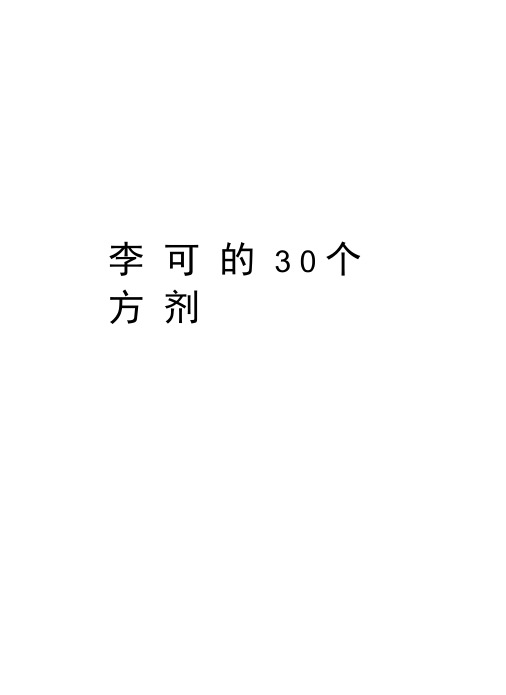 李可的30个方剂说课讲解