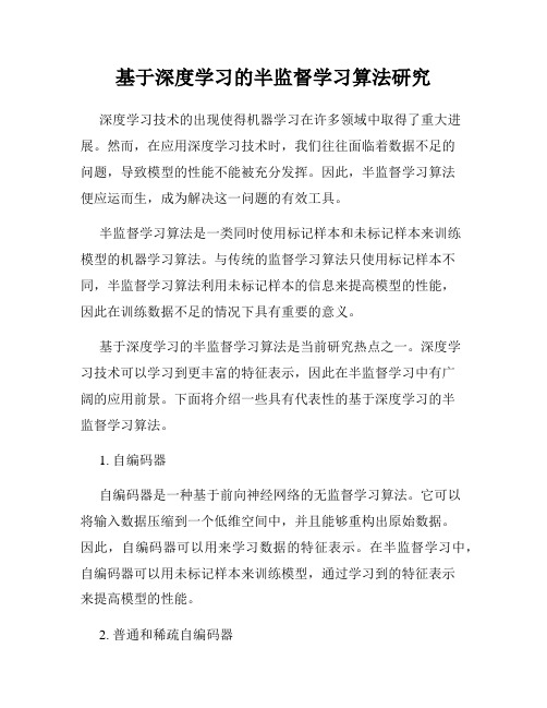 基于深度学习的半监督学习算法研究