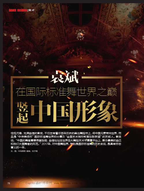 袁斌:在国际标准舞世界之巅竖起中国形象