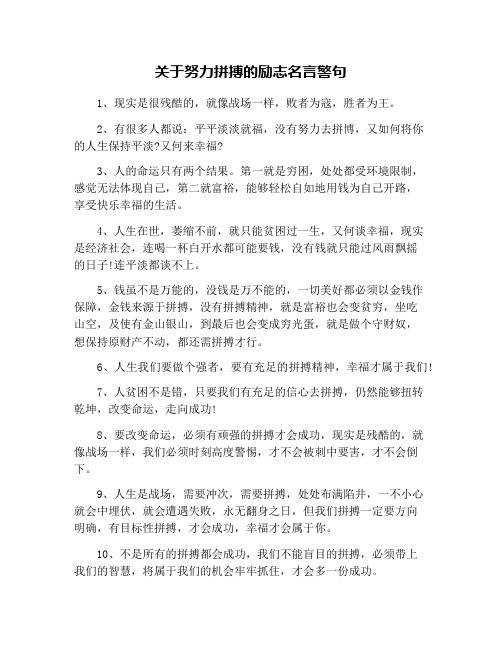 关于努力拼搏的励志名言警句