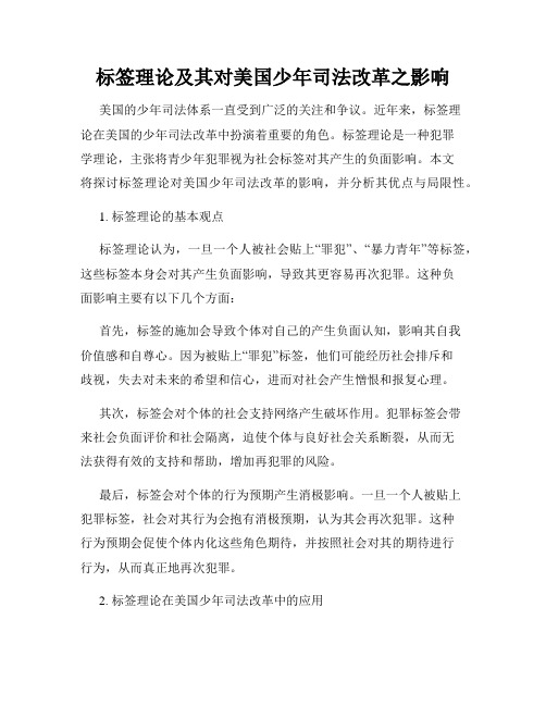 标签理论及其对美国少年司法改革之影响