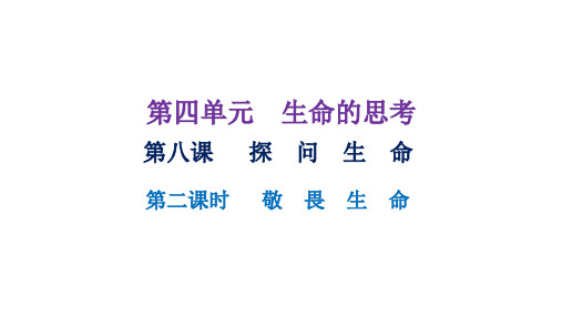 8.2 敬畏生命(教学课件)—初中道德与法治部编版七年级上册