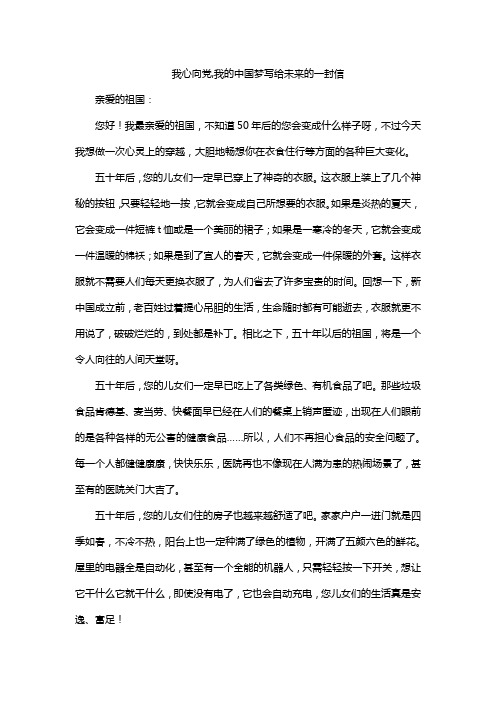 我心向党,我的中国梦写给未来的一封信