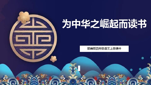 部编版四年级上册语文《为中华之崛起而读书》PPT课文课件