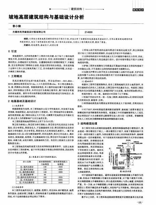 坡地高层建筑结构与基础设计分析