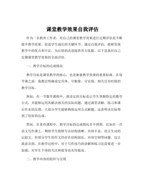 课堂教学效果自我评估