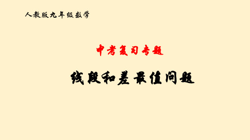 2020年中考复习专题：线段和差最值问题课件(共18张PPT)