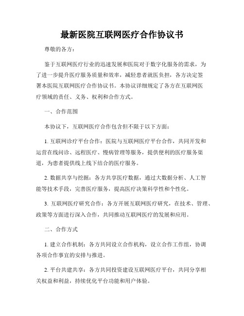 最新医院互联网医疗合作协议书