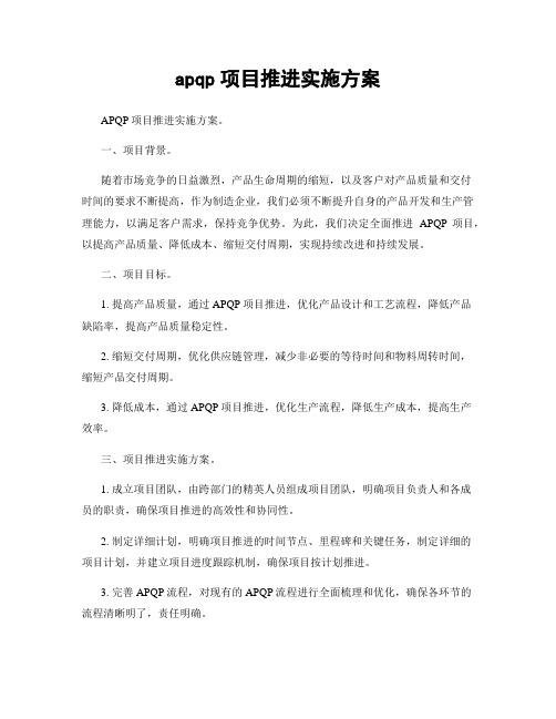 apqp项目推进实施方案