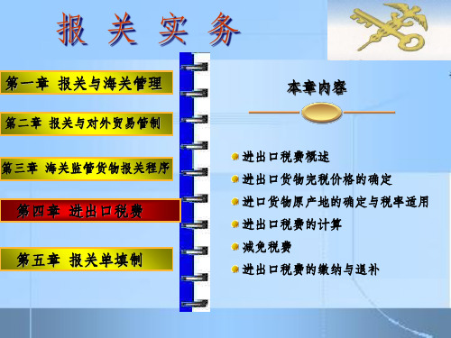 《进出口税费概述》PPT课件