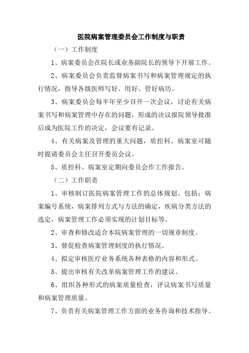 医院病案管理委员会工作制度与职责