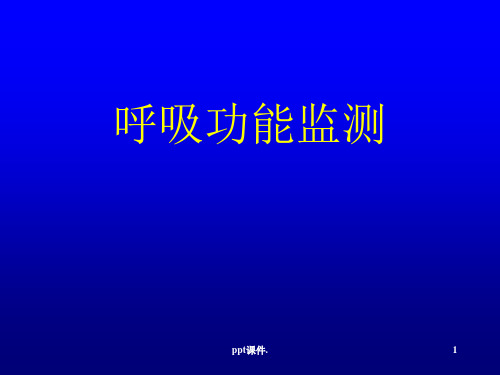 呼吸功能监测ppt课件